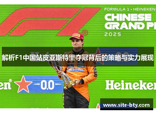 解析F1中国站皮亚斯特里夺冠背后的策略与实力展现