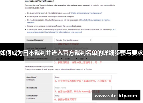 如何成为日本裁判并进入官方裁判名单的详细步骤与要求