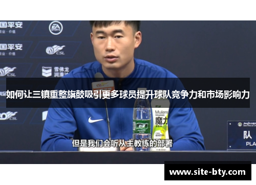 如何让三镇重整旗鼓吸引更多球员提升球队竞争力和市场影响力
