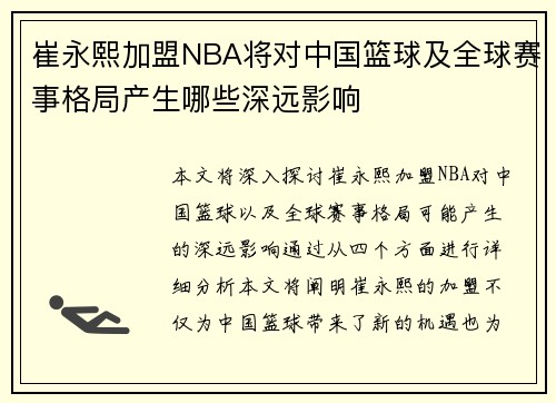 崔永熙加盟NBA将对中国篮球及全球赛事格局产生哪些深远影响