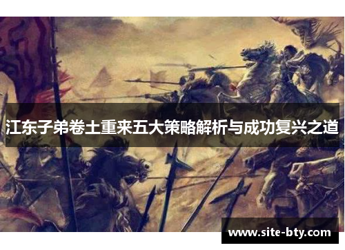 江东子弟卷土重来五大策略解析与成功复兴之道