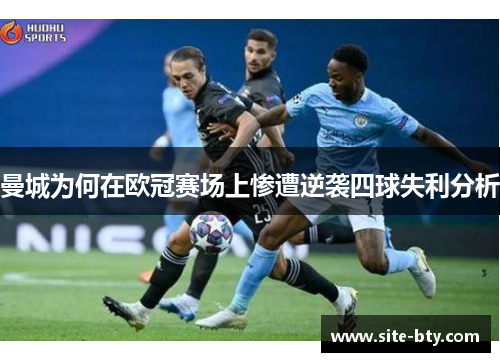 曼城为何在欧冠赛场上惨遭逆袭四球失利分析