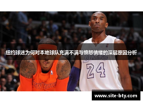 纽约球迷为何对本地球队充满不满与愤怒情绪的深层原因分析