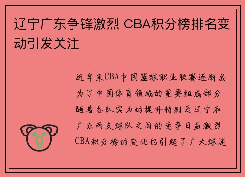 辽宁广东争锋激烈 CBA积分榜排名变动引发关注