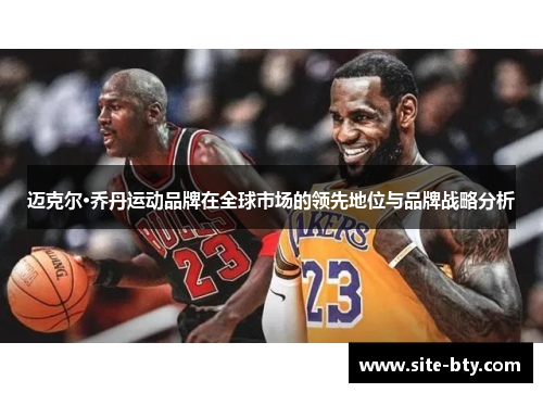 迈克尔·乔丹运动品牌在全球市场的领先地位与品牌战略分析