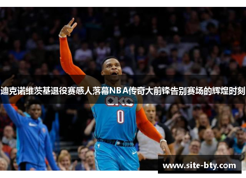 迪克诺维茨基退役赛感人落幕NBA传奇大前锋告别赛场的辉煌时刻