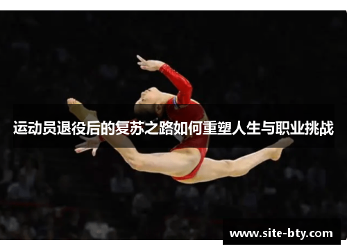 运动员退役后的复苏之路如何重塑人生与职业挑战