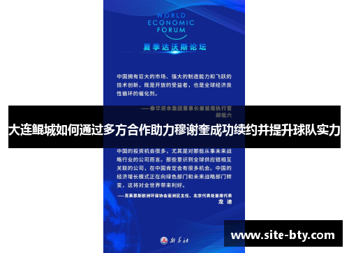 大连鲲城如何通过多方合作助力穆谢奎成功续约并提升球队实力