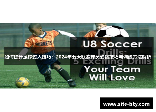 如何提升足球过人技巧：2024年五大联赛球员必备技巧与训练方法解析