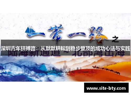 深圳青年拼搏路：从默默耕耘到稳步登顶的成功心法与实践