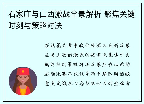 石家庄与山西激战全景解析 聚焦关键时刻与策略对决