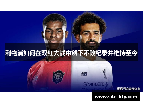利物浦如何在双红大战中创下不败纪录并维持至今