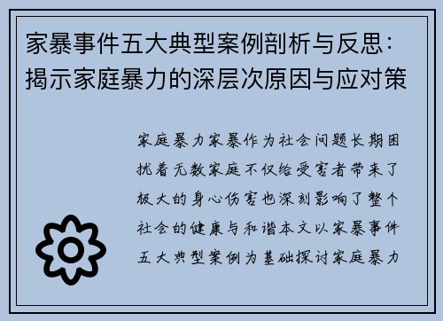 家暴事件五大典型案例剖析与反思：揭示家庭暴力的深层次原因与应对策略