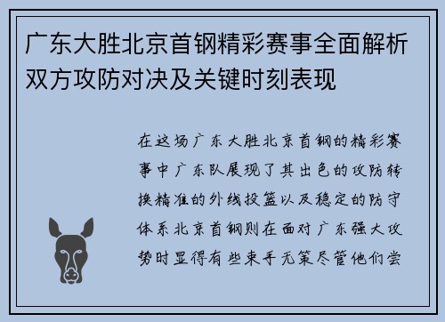 广东大胜北京首钢精彩赛事全面解析双方攻防对决及关键时刻表现