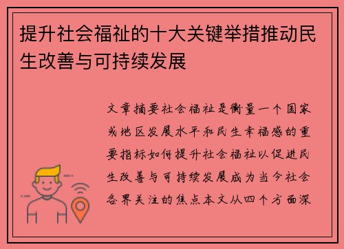 提升社会福祉的十大关键举措推动民生改善与可持续发展