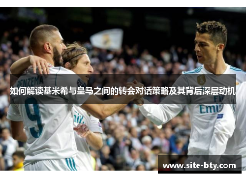 如何解读基米希与皇马之间的转会对话策略及其背后深层动机