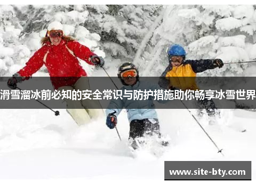 滑雪溜冰前必知的安全常识与防护措施助你畅享冰雪世界