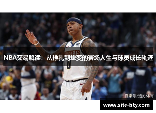 NBA交易解读：从挣扎到蜕变的赛场人生与球员成长轨迹