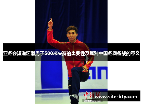 亚冬会短道速滑男子500米决赛的重要性及其对中国冬奥备战的意义