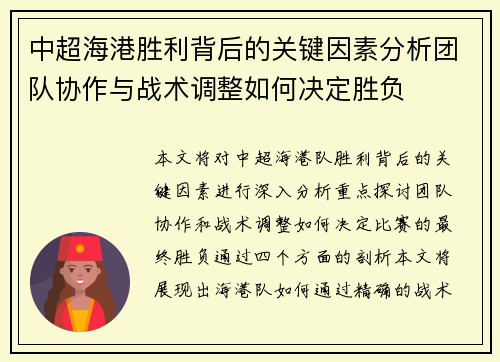 中超海港胜利背后的关键因素分析团队协作与战术调整如何决定胜负