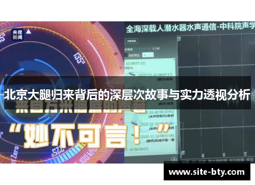北京大腿归来背后的深层次故事与实力透视分析