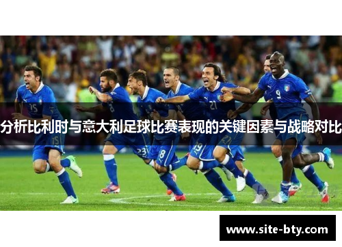 分析比利时与意大利足球比赛表现的关键因素与战略对比