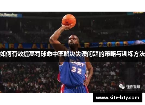 如何有效提高罚球命中率解决失误问题的策略与训练方法