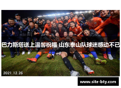 巴力斯塔送上温馨祝福 山东泰山队球迷感动不已