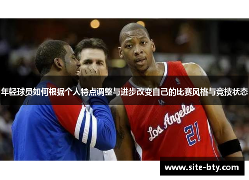年轻球员如何根据个人特点调整与进步改变自己的比赛风格与竞技状态