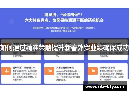 如何通过精准策略提升新春外贸业绩确保成功