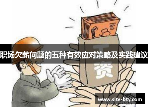 职场欠薪问题的五种有效应对策略及实践建议