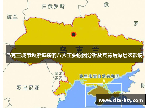 乌克兰城市频繁遭袭的八大主要原因分析及其背后深层次影响