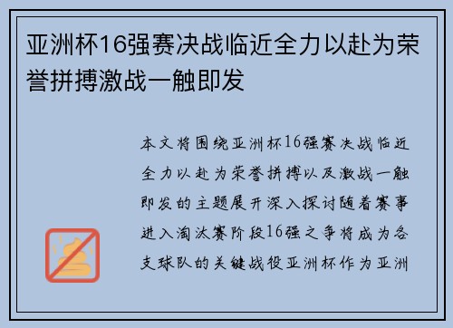 亚洲杯16强赛决战临近全力以赴为荣誉拼搏激战一触即发