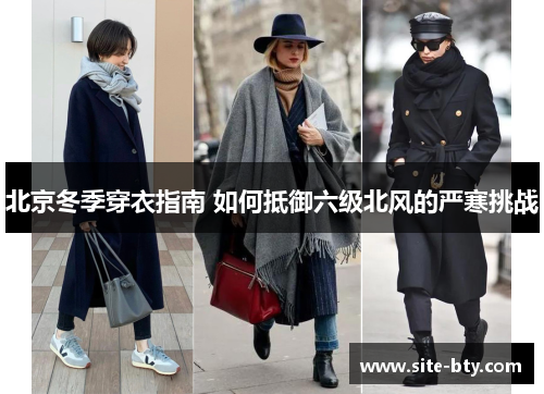 北京冬季穿衣指南 如何抵御六级北风的严寒挑战