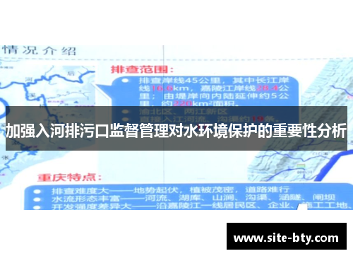 加强入河排污口监督管理对水环境保护的重要性分析