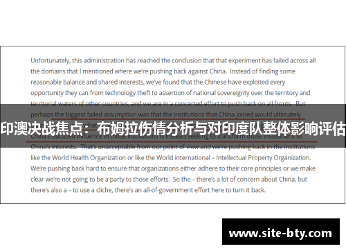 印澳决战焦点：布姆拉伤情分析与对印度队整体影响评估