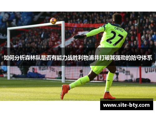 如何分析森林队是否有能力战胜利物浦并打破其强劲的防守体系