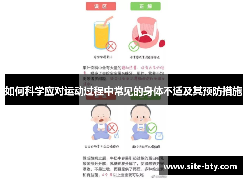 如何科学应对运动过程中常见的身体不适及其预防措施