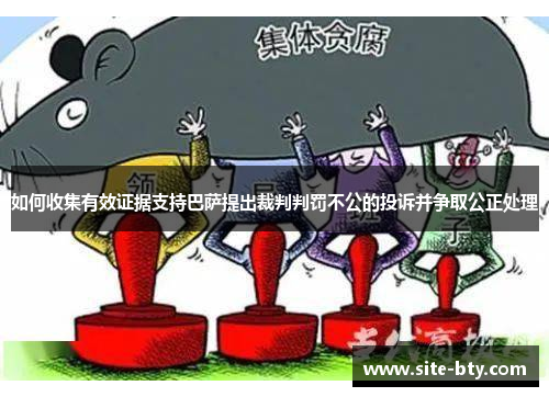 如何收集有效证据支持巴萨提出裁判判罚不公的投诉并争取公正处理