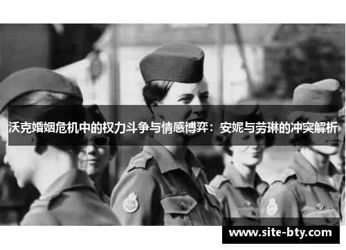 沃克婚姻危机中的权力斗争与情感博弈：安妮与劳琳的冲突解析