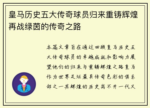 皇马历史五大传奇球员归来重铸辉煌再战绿茵的传奇之路