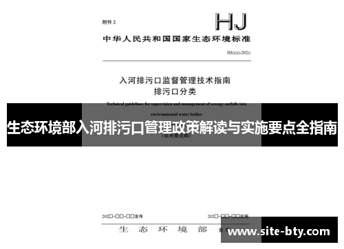 生态环境部入河排污口管理政策解读与实施要点全指南