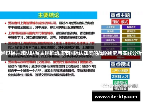 通过提升球队联赛表现推动城市国际认知度的战略研究与实践分析