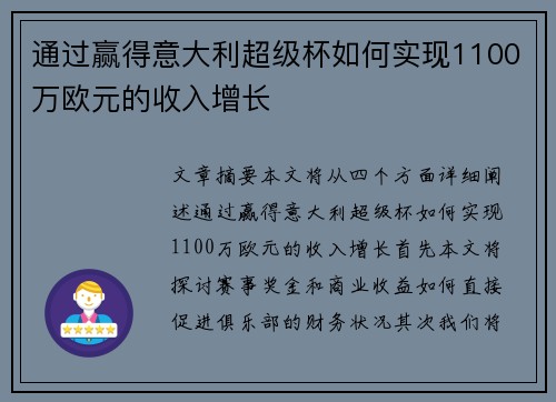 通过赢得意大利超级杯如何实现1100万欧元的收入增长