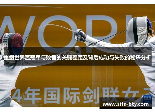重剑世界盃冠军与败者的关键差距及背后成功与失败的秘诀分析