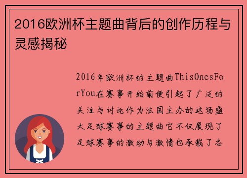 2016欧洲杯主题曲背后的创作历程与灵感揭秘