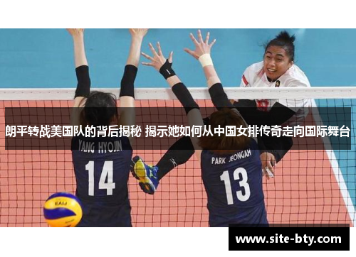 朗平转战美国队的背后揭秘 揭示她如何从中国女排传奇走向国际舞台