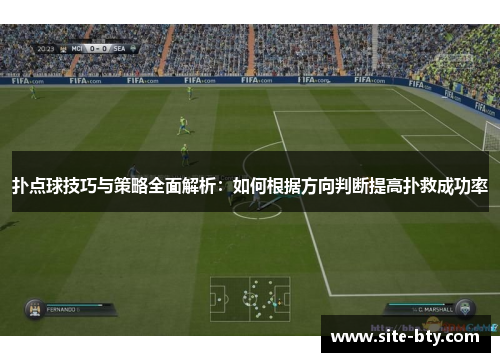 扑点球技巧与策略全面解析：如何根据方向判断提高扑救成功率