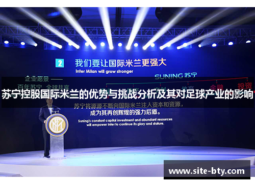 苏宁控股国际米兰的优势与挑战分析及其对足球产业的影响