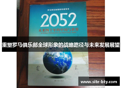 重塑罗马俱乐部全球形象的战略路径与未来发展展望